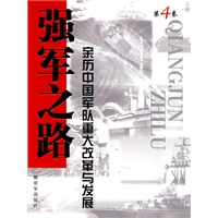 强军之路（第四卷）——亲历中国军队重大改革与发展