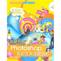突破平面：Photoshop色彩艺术深度剖析（配光盘）（平面设计与制作）