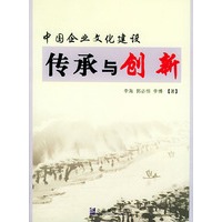 中国企业文化建设：传承与创新