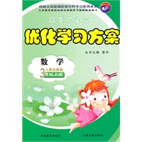数学3年级 上册（人教实验版）优化学习方案（2010年7月印刷）