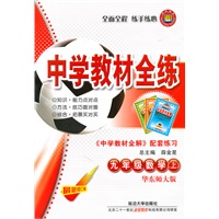 九年级数学上(华东师大版)2011年5月印刷--中学教材全练/附答案