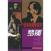 一个经典物理学家的梦魇