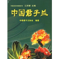 中国君子兰