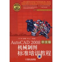 机械制图标准培训教程：AutoCAD2008（中文版）