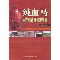 纯血马生产训练及设施管理
