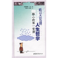 听艾伦讲人生哲学：静心的第一堂课