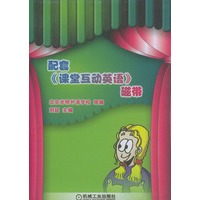 配套《课堂互动英语》磁带（2盘）