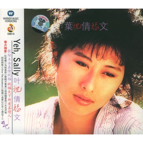该商品缺货 ¥11.20 数量:- 叶倩文:祝福(cd) 定价:¥21.图片