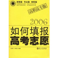 2006如何填报高考志愿（高职高专版）