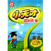 小天才课时作业:六年级英语(上)新课标·人教版PEP(内含试卷)