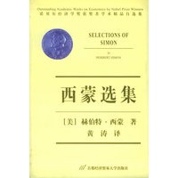 西蒙选集——诺贝尔经济学奖获者学术精品自选集