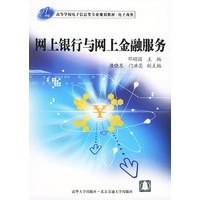 网上银行与网上金融服务——21世纪高等学校电子信息类专业规划教材·电子商务