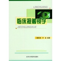 临床接触镜学