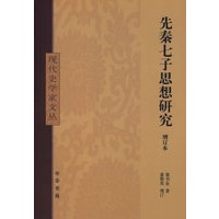 先秦七子思想研究（增订本）