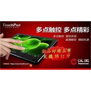 汉王全触控平板电脑 TouchPad B10