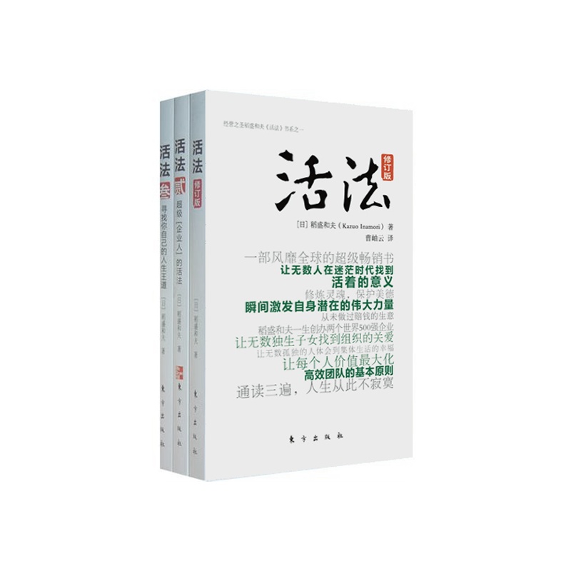 《活法(壹、贰、叁,日本经营之圣稻盛和夫唯一