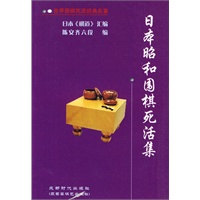日本昭和围棋死活集