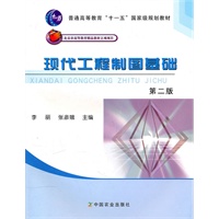 现代工程制图基础（第二版）