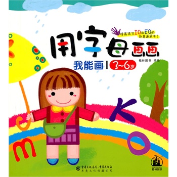 我能画:用数字画画(3-6岁)