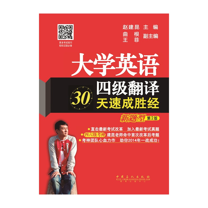 翻译30天速成胜经【新题型】第2版: 四六级改