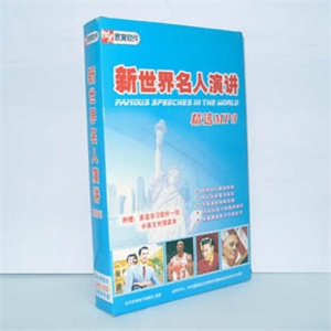 【正版软件】新世界名人演讲