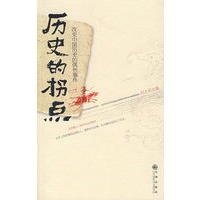 历史的拐点