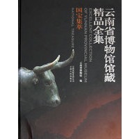 国宝集萃-云南省博物馆馆藏精品全集