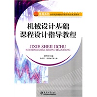 机械设计基础课程设计指导教程
