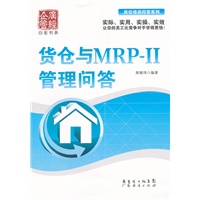 货仓与MRP-II管理问答