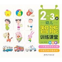幼儿智能训练课堂 2-3岁