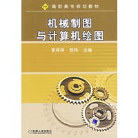 机械制图与计算机绘图