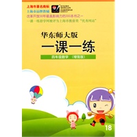四年级数学（增强版）华东师大版（2010年6月印刷）一课一练
