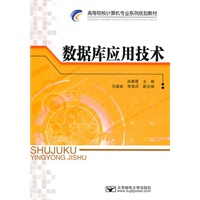 数据库应用技术
