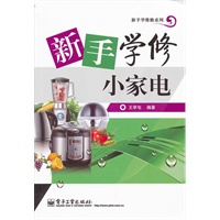 新手学修小家电