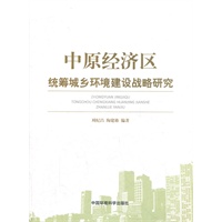中原经济区统筹城乡环境建设战略研究