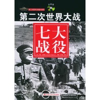 第二次世界大战七大战役（附VCD光盘一张）/第二次世界大战重大战役