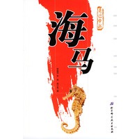 海马——走近中药丛书