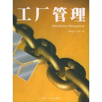 工厂管理——福友现代实用企管书系