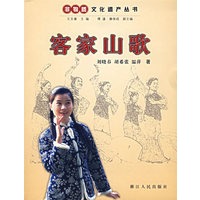 客家山歌——非物质文化遗产丛书