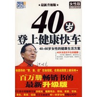 40岁登上健康快车（女性版）