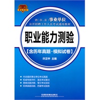 省（市、县）事业单位公开招聘工作人员考试通用教材职业能力测验（含历年真题？模拟试卷）[20112012事业单位]