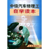 中级汽车修理工自学读本