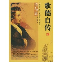 歌德自传：诗与真