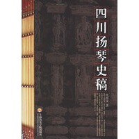 四川扬琴史稿