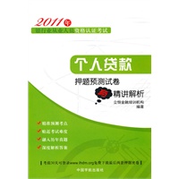 个人贷款押题预测试卷与精讲解析（2011年银行业从业人员资格认证考试）