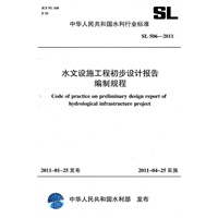 水文设施工程初步设计报告编制规程 SL 506-2011