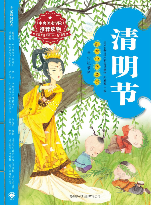 绘本中华故事传统节日 清明节(让孩子了解节日里的故事)