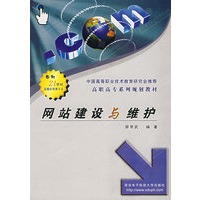 网站建设与维护/21世纪高职高专系列教材