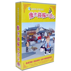 家佳听书馆 动画评书 康熙微服私访记(3DVD-R)