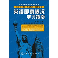 英语国家概况学习指南（来安方《英美概况》、余志远《英语国家概况》配套辅导）